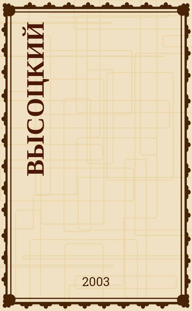 Высоцкий