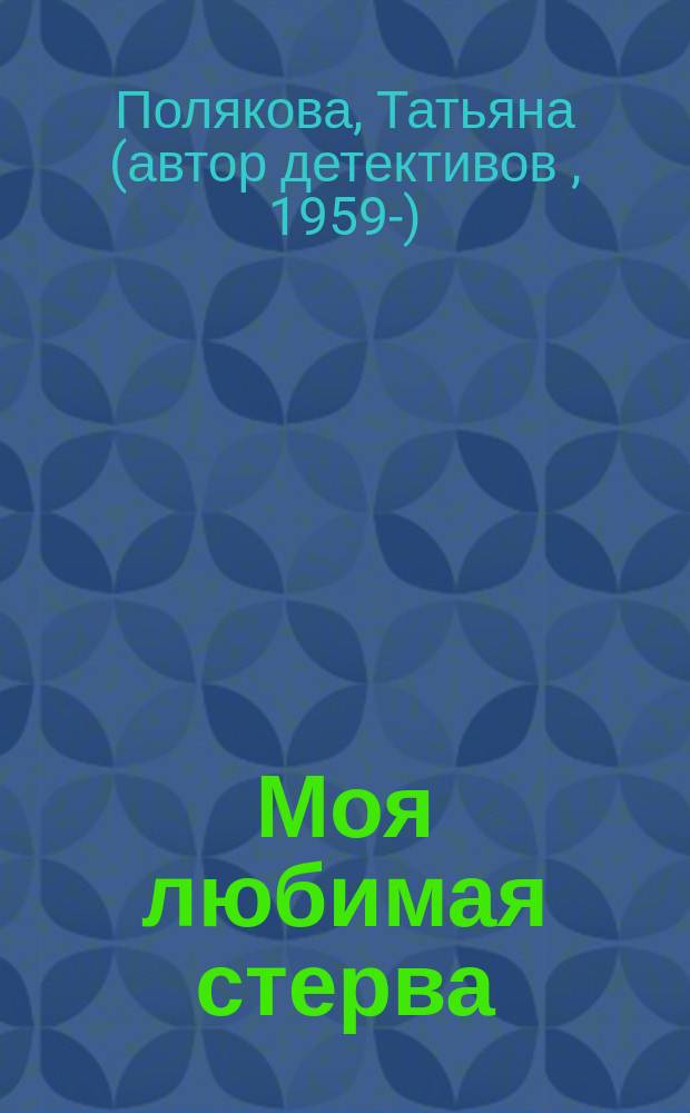 Моя любимая стерва