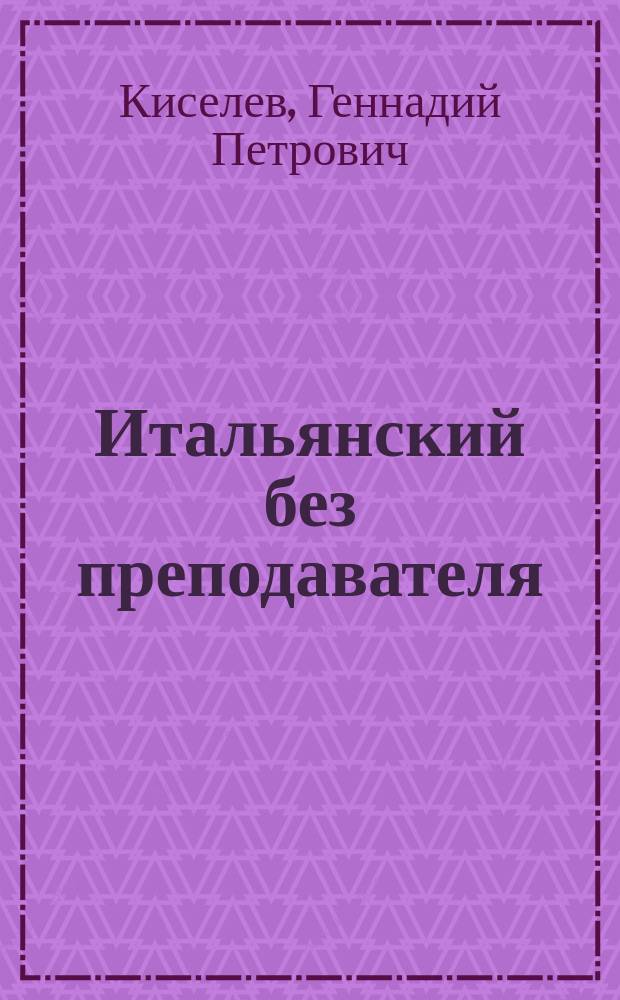 Итальянский без преподавателя : Учеб. пособие по итал. яз.