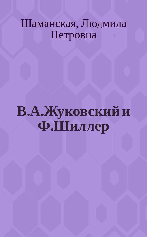 В.А.Жуковский и Ф.Шиллер: поэтический перевод в контексте русской литературы : Автореф. дис. на соиск. учен. степ. к.филол.н. : Спец. 10.01.01 : Спец. 10.01.03