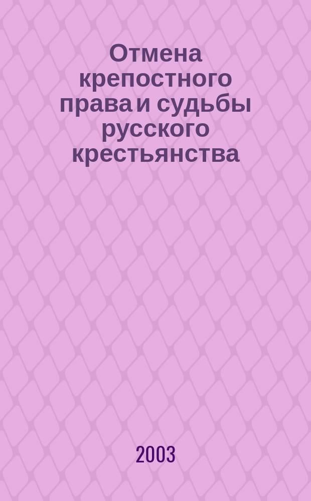 Отмена крепостного права и судьбы русского крестьянства : 140-летию отмены крепост. права : Материалы YI обл. ист.-филос. чтений, Липецк, 16 мая 2001 г