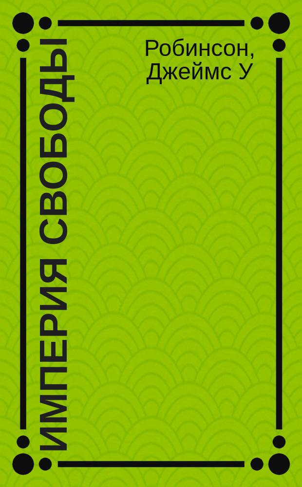 Империя свободы : История компании<Амвэй>, и что она значит для тебя : Пер. с англ.