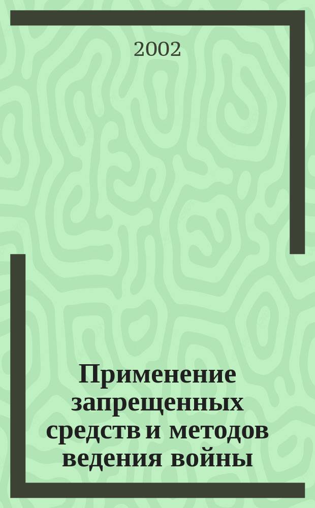 Применение запрещенных средств и методов ведения войны