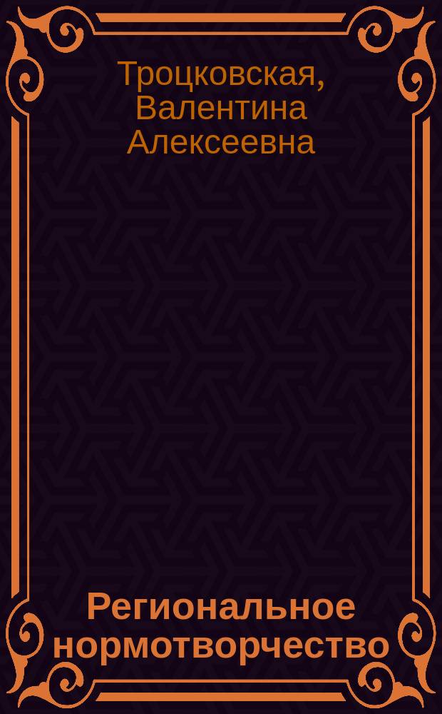 Региональное нормотворчество: проблемы становления и развития
