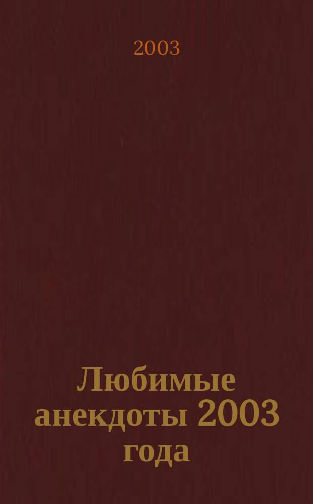 Любимые анекдоты 2003 года