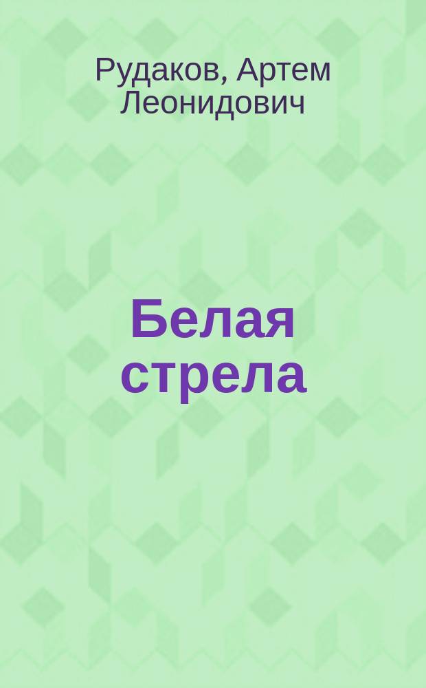 Белая стрела: мифы и реальность