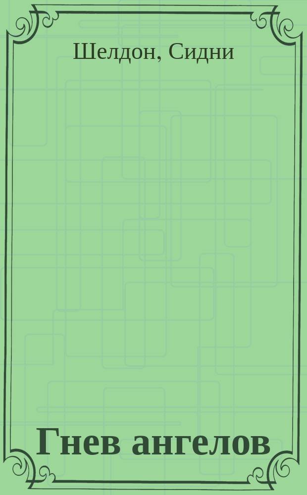 Гнев ангелов : Роман