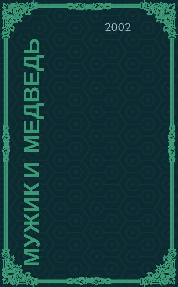 Мужик и медведь : Рус. нар. сказка в обраб. А. Толстого