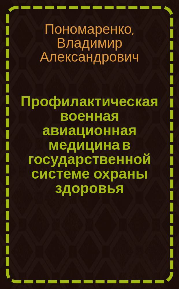 Профилактическая военная авиационная медицина в государственной системе охраны здоровья
