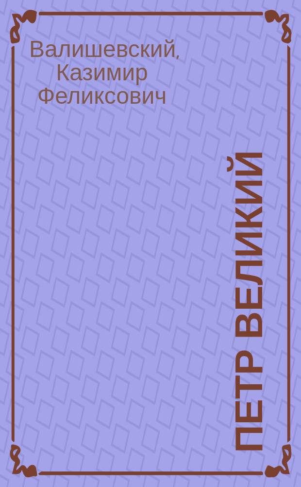 Петр Великий : Ист. исслед