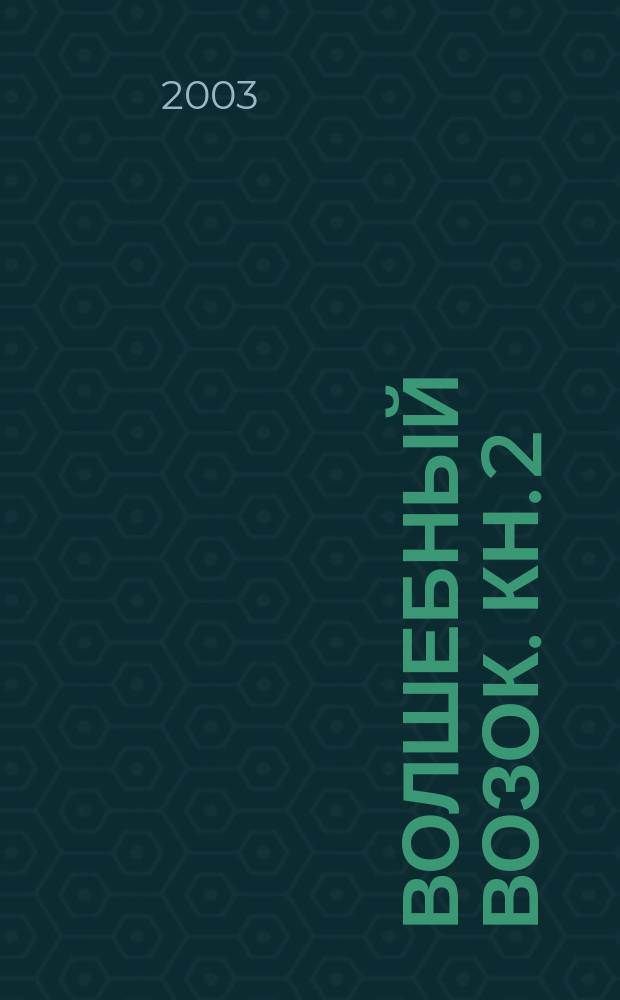 Волшебный Возок. Кн. 2 : Путешествие в разгаре