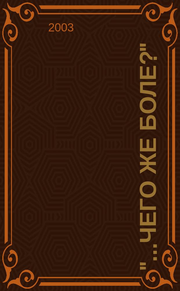 "...Чего же боле?" : Роман