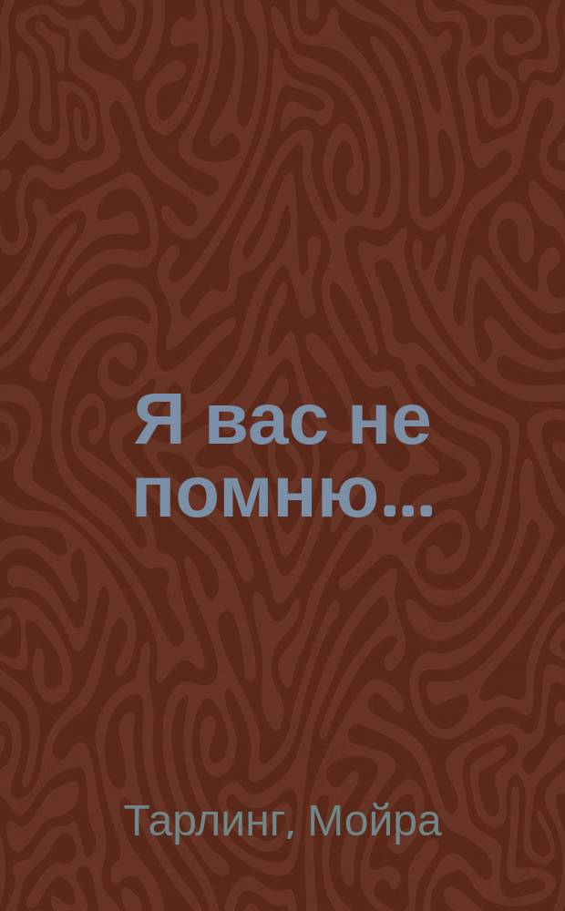 Я вас не помню... : Роман