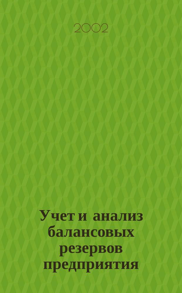 Учет и анализ балансовых резервов предприятия