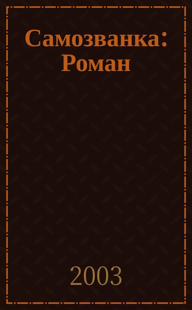 Самозванка : Роман