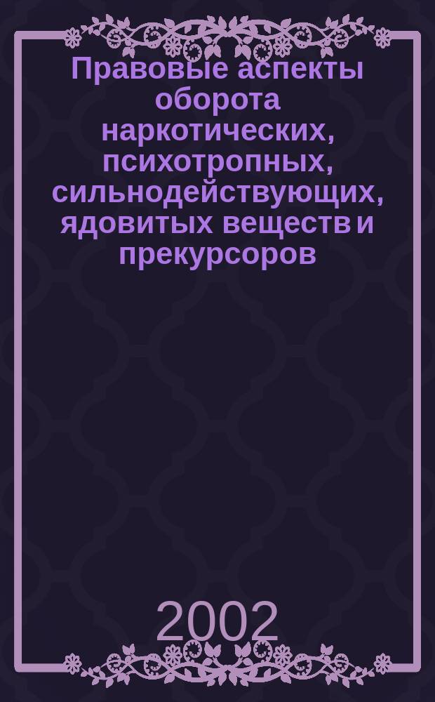 Правовые аспекты оборота наркотических, психотропных, сильнодействующих, ядовитых веществ и прекурсоров. Ч. 2