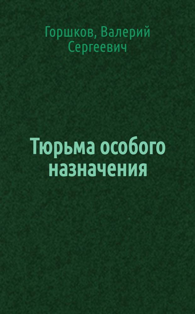 Тюрьма особого назначения : Роман