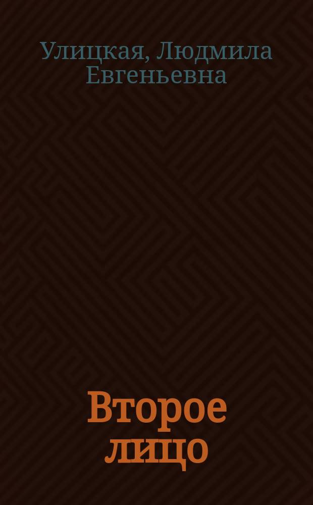 Второе лицо : Повесть. Рассказ