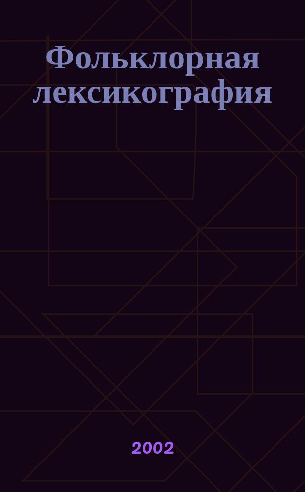 Фольклорная лексикография : Сб. науч. тр. Вып. 19 : Вып. 19