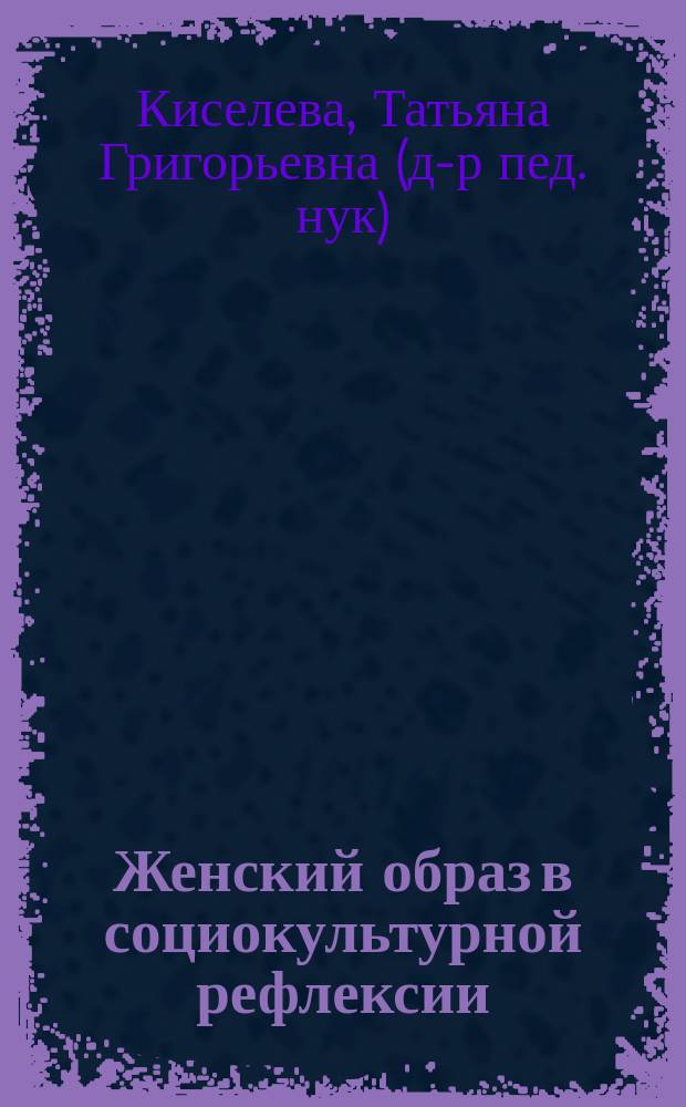 Женский образ в социокультурной рефлексии