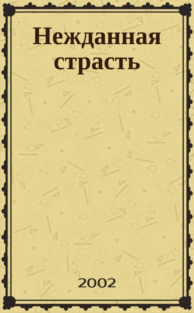 Нежданная страсть : Роман