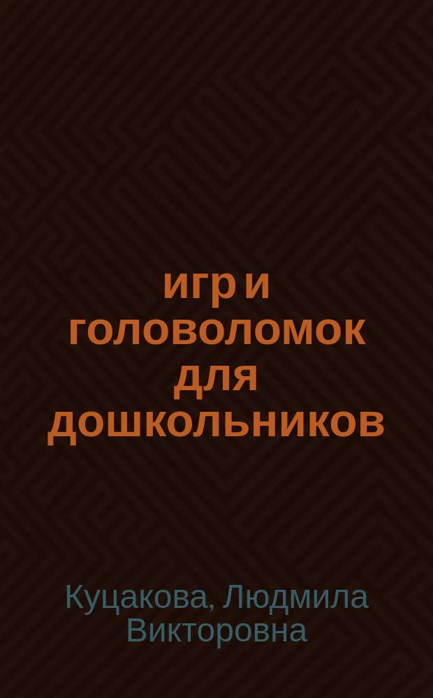 1000 игр и головоломок для дошкольников : Обучение грамоте, знакомство с правилами построения предложений, развитие мат. навыков