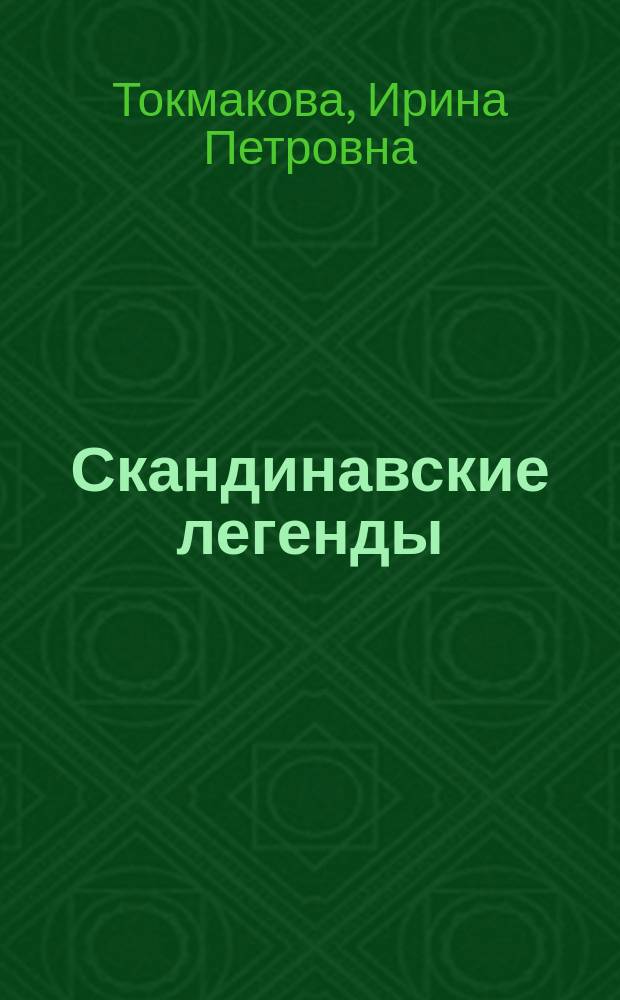 Скандинавские легенды