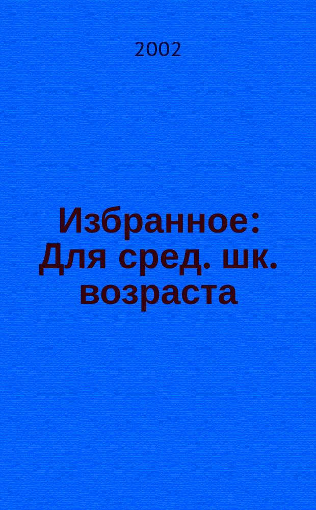 Избранное : Для сред. шк. возраста