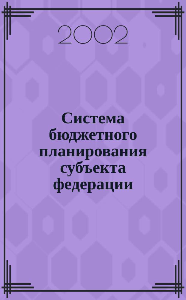 Система бюджетного планирования субъекта федерации