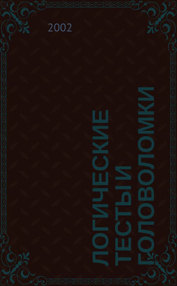 Логические тесты и головоломки