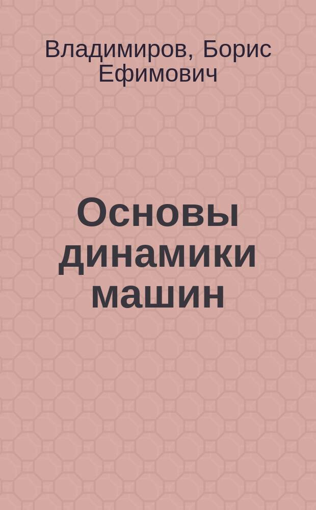 Основы динамики машин : Учеб. пособие