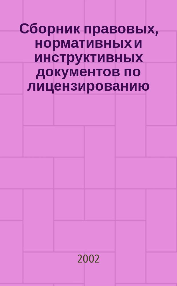 Сборник правовых, нормативных и инструктивных документов по лицензированию