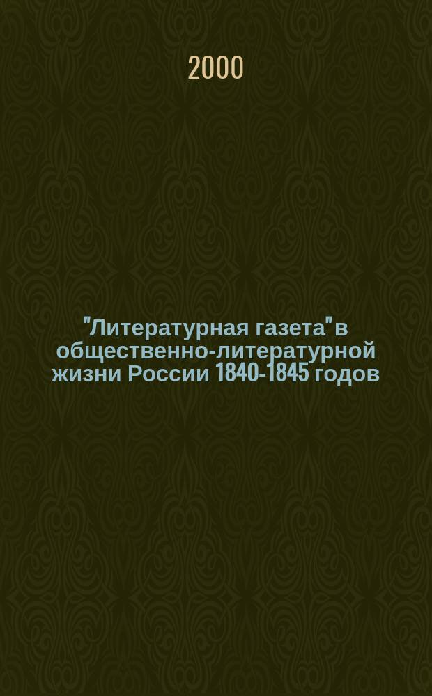 "Литературная газета" в общественно-литературной жизни России 1840-1845 годов : Автореф. дис. на соиск. учен. степ. к.филол.н. : Спец. 10.01.10