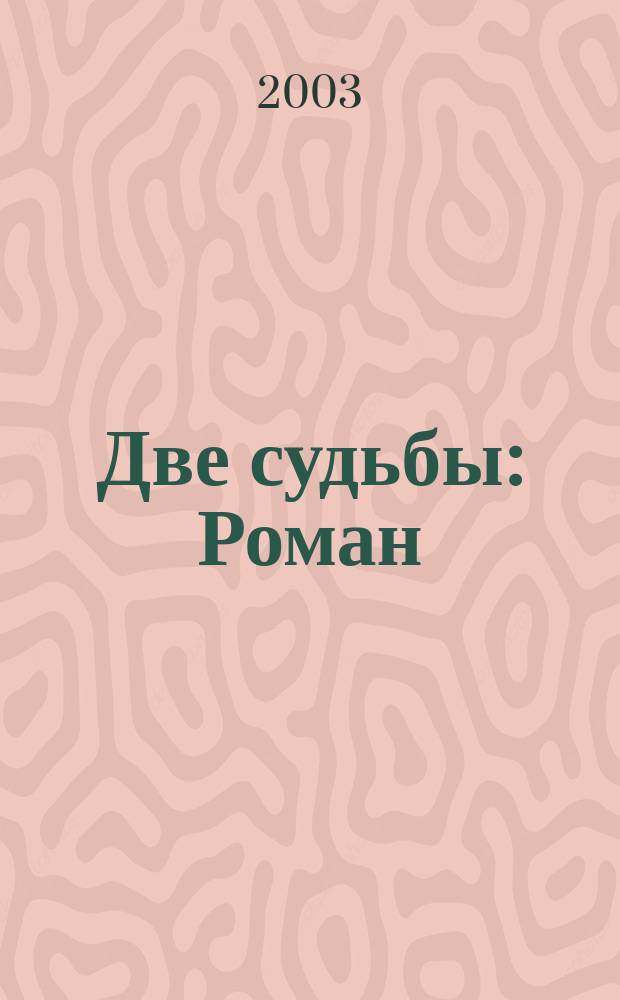 Две судьбы : Роман
