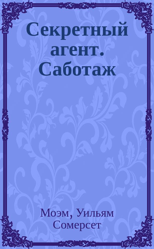 Секретный агент. Саботаж : Романы [Пер. с англ.]