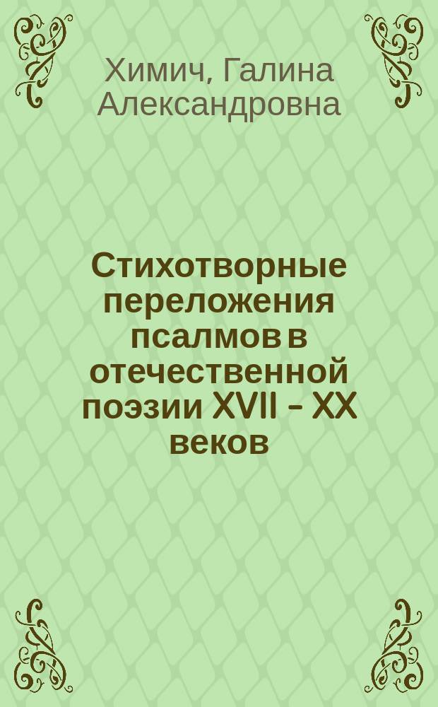 Стихотворные переложения псалмов в отечественной поэзии XVII - XX веков : Автореф. дис. на соиск. учен. степ. к.филол.н. : Спец. 10.01.01