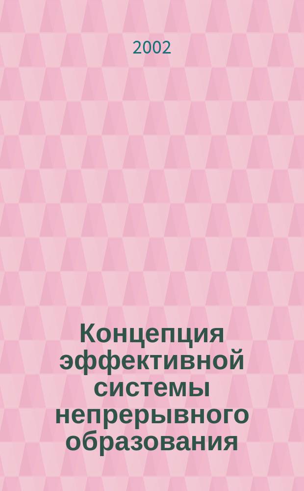 Концепция эффективной системы непрерывного образования