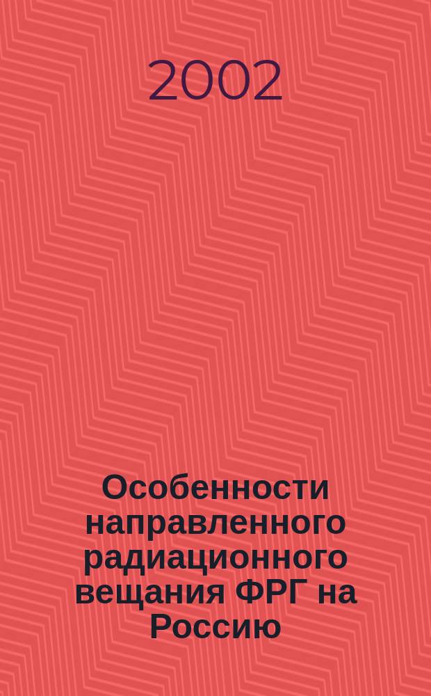 Особенности направленного радиационного вещания ФРГ на Россию (1995 - 2001) : Автореф. дис. на соиск. учен. степ. к.филол.н. : спец. 10.01.10