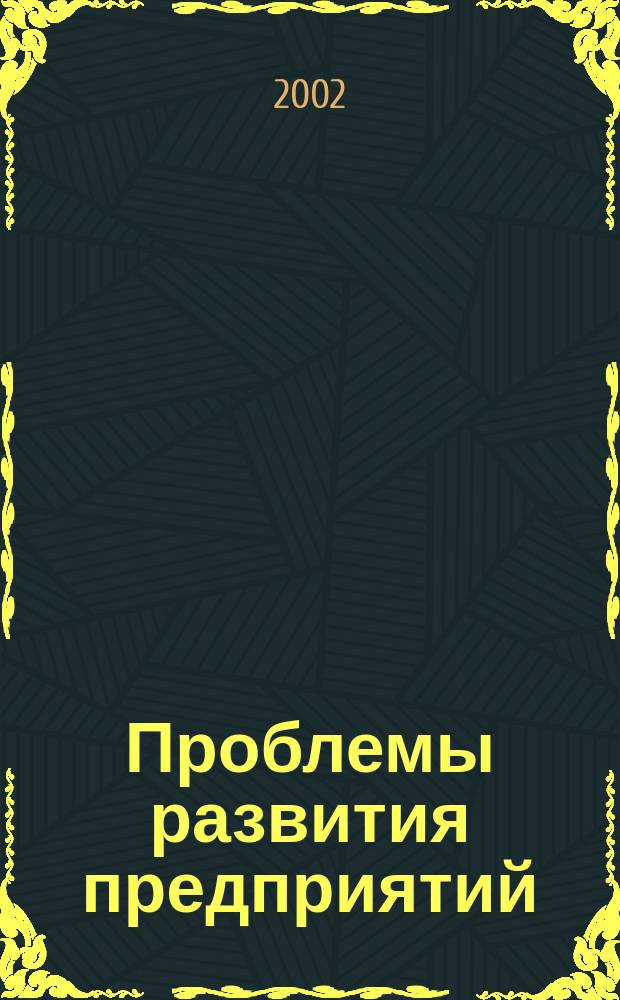 Проблемы развития предприятий: теория и практика. Ч. 1 : Экономика. Организация. Внешнеэкономическая деятельность предприятий
