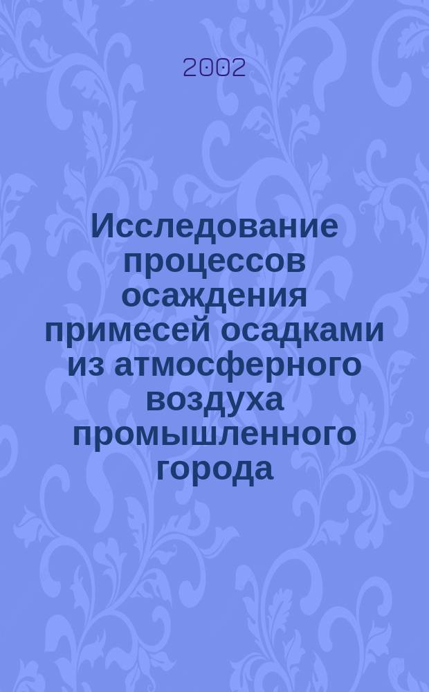 Исследование процессов осаждения примесей осадками из атмосферного воздуха промышленного города : (На примере городов Мордовии) : Автореф. дис. на соиск. учен. степ. к.т.н. : Спец. 25.00.36