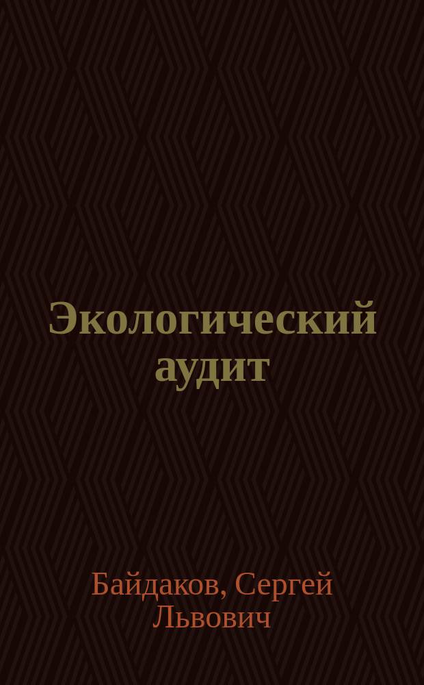 Экологический аудит : Курс лекций