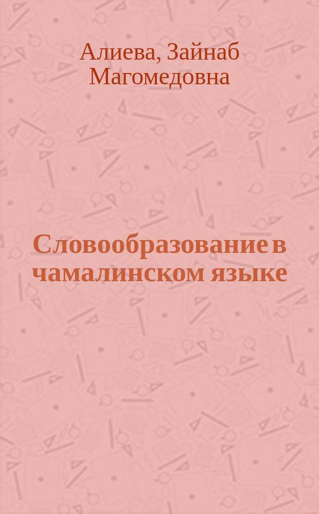 Словообразование в чамалинском языке : Автореф. дис. на соиск. учен. степ. к.филол.н. : Спец. 10.02.02
