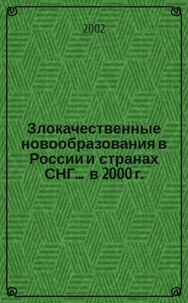 Злокачественные новообразования в России и странах СНГ. ... в 2000 г.