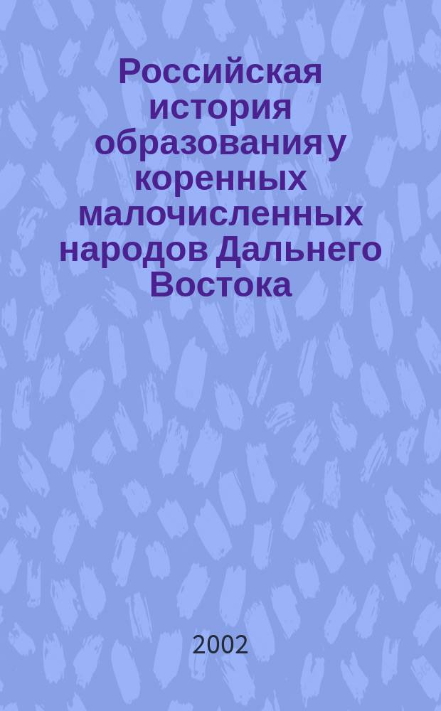 Российская история образования у коренных малочисленных народов Дальнего Востока : Автореф. дис. на соиск. учен. степ. к.ист.н. : Спец. 07.00.09