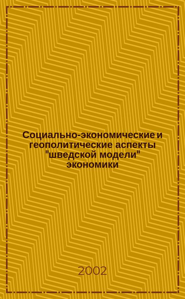 Социально-экономические и геополитические аспекты "шведской модели" экономики : Автореф. дис. на соиск. учен. степ. к.г.н. : Спец. 25.00.24