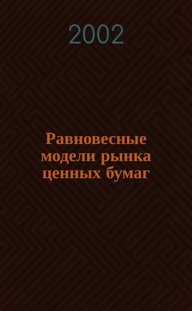 Равновесные модели рынка ценных бумаг : Автореф. дис. на соиск. учен. степ. к.ф.-м.н. : Спец. 05.13.18