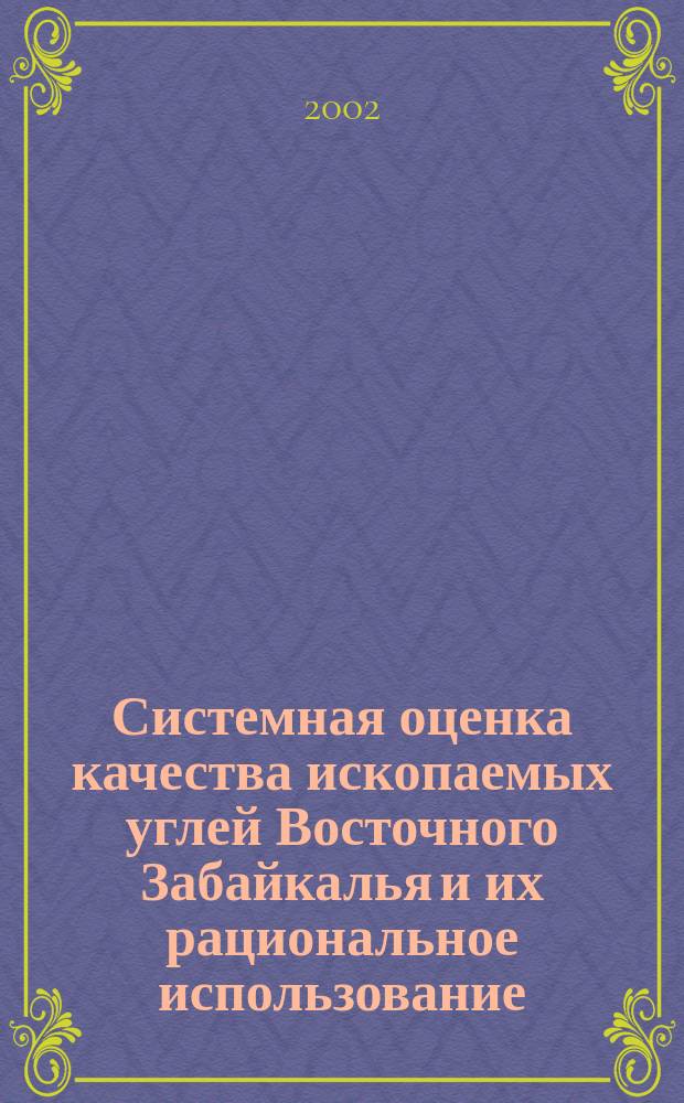 Системная оценка качества ископаемых углей Восточного Забайкалья и их рациональное использование : Автореф. дис. на соиск. учен. степ. к.т.н. : Спец. 25.00.13