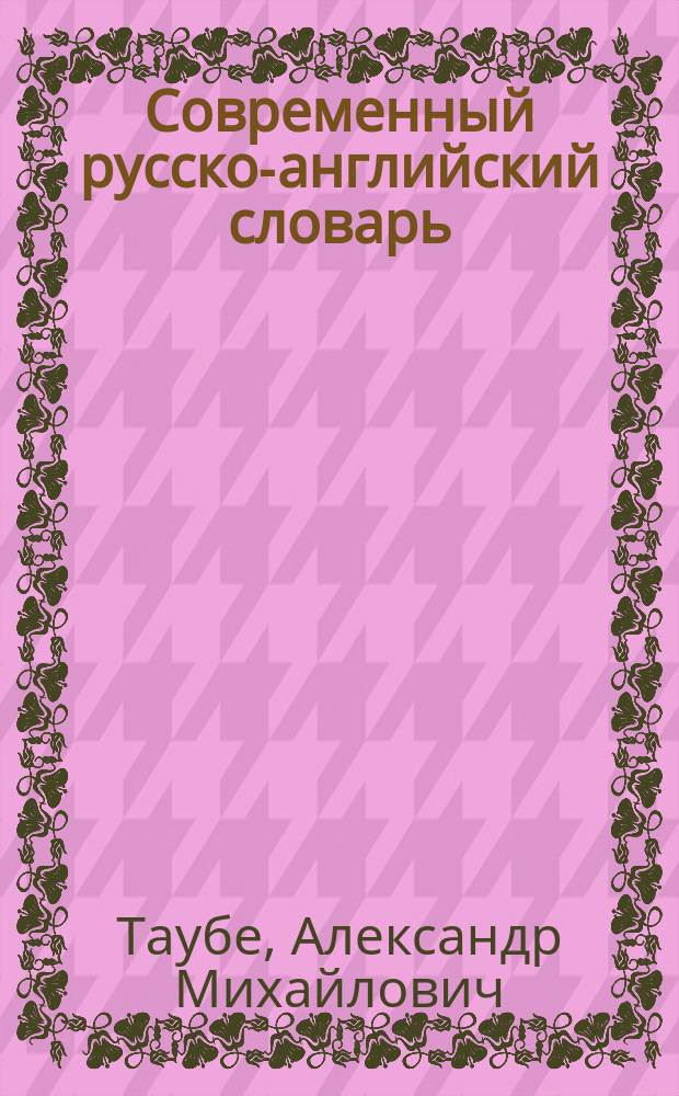 Современный русско-английский словарь = Contemporary russian-english dictionary : 130000 слов и словосочетаний