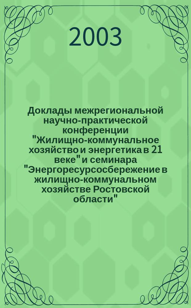 Доклады межрегиональной научно-практической конференции "Жилищно-коммунальное хозяйство и энергетика в 21 веке" и семинара "Энергоресурсосбережение в жилищно-коммунальном хозяйстве Ростовской области"