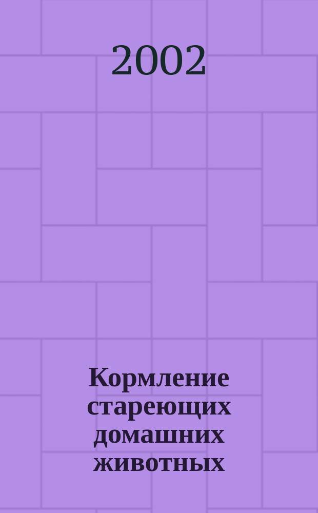 Кормление стареющих домашних животных : Сб. ст.